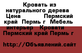 Кровать из натурального дерева › Цена ­ 5 000 - Пермский край, Пермь г. Мебель, интерьер » Кровати   . Пермский край,Пермь г.